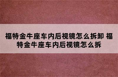 福特金牛座车内后视镜怎么拆卸 福特金牛座车内后视镜怎么拆